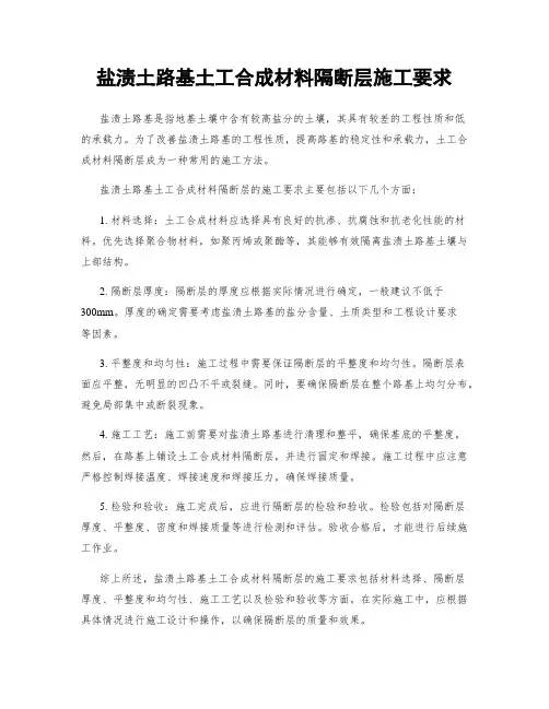 盐渍土路基土工合成材料隔断层施工要求