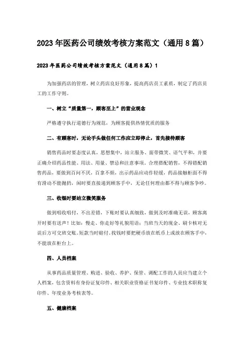 2023年医药公司绩效考核方案范文(通用8篇)