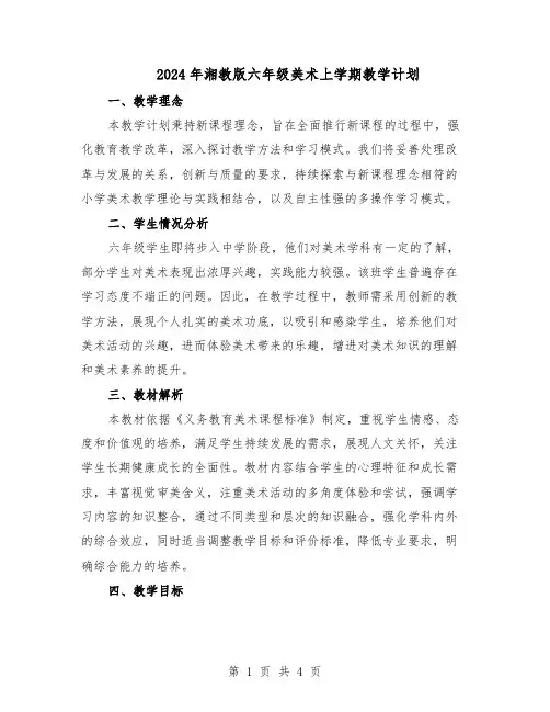 2024年湘教版六年级美术上学期教学计划（二篇）