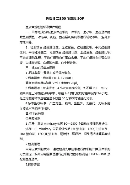 迈瑞BC2800血常规SOP