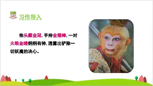 部编教材三年级上语文优质ppt课件：习作一 猜猜他是谁