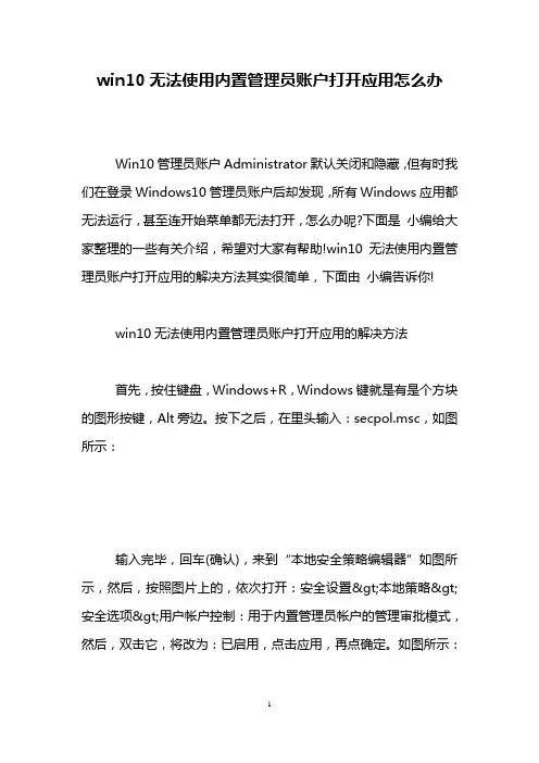 win10无法使用内置管理员账户打开应用怎么办