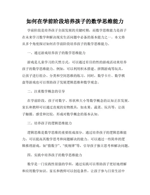 如何在学前阶段培养孩子的数学思维能力