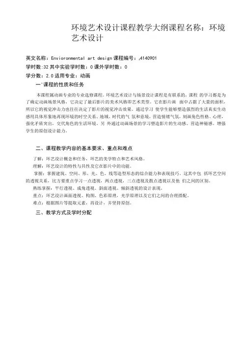 环境艺术设计课程教学大纲