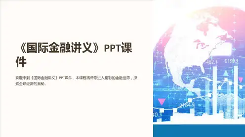 《国际金融讲义》课件