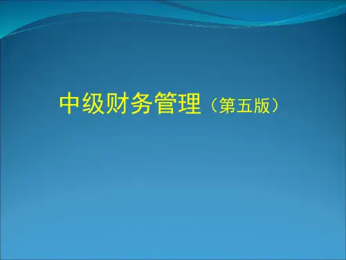 中级财务管理(第五版)第05章期权