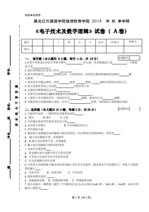 电子技术及数字逻辑试卷A及答案
