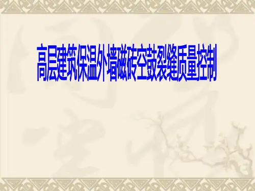 高层建筑保温外墙磁砖空鼓裂缝质量控制---QC成果报告