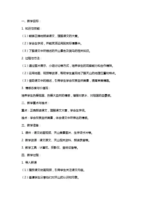 《骑马上天山》课件课时教案