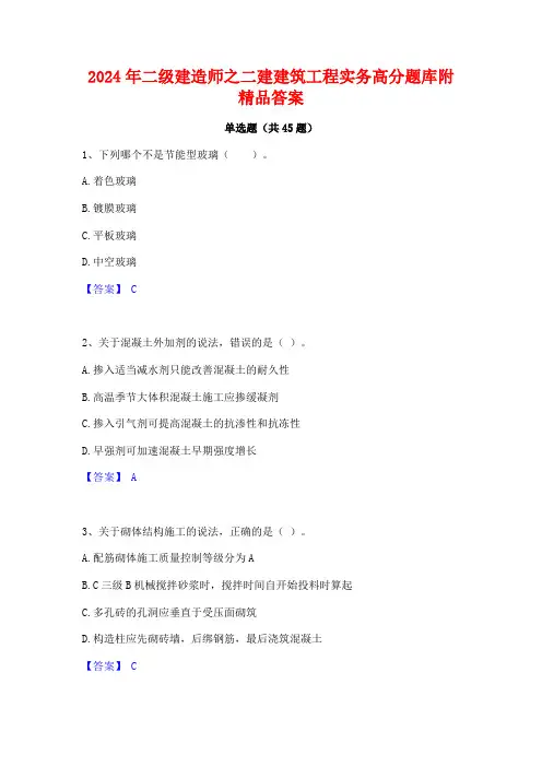 2024年二级建造师之二建建筑工程实务高分题库附精品答案