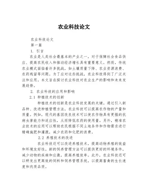 农业科技论文2篇