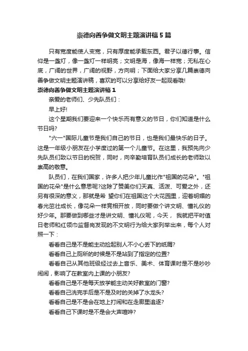 崇德向善争做文明主题演讲稿5篇