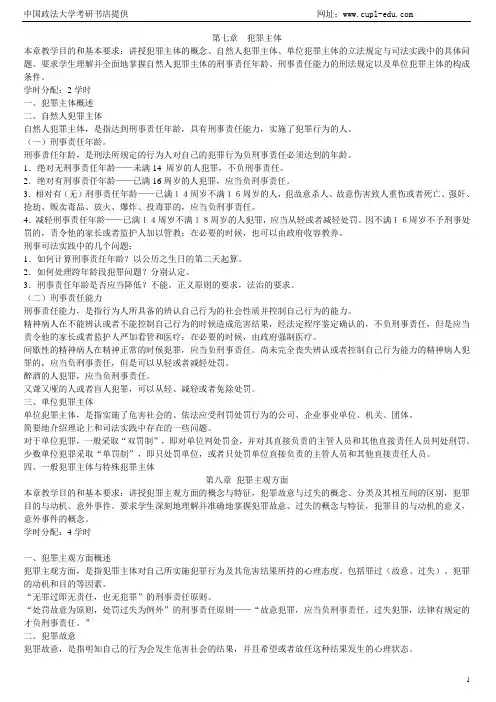 (2)曲新久老师刑法讲义