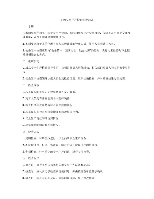 工程安全生产检查制度形式
