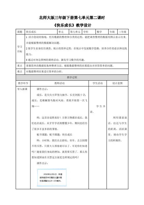【小学】北师大版三年级下册第七单元第二课时《快乐成长》教学设计课题
