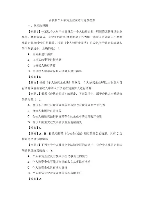 合伙、个人独资和外商投资企业法练习题及答案