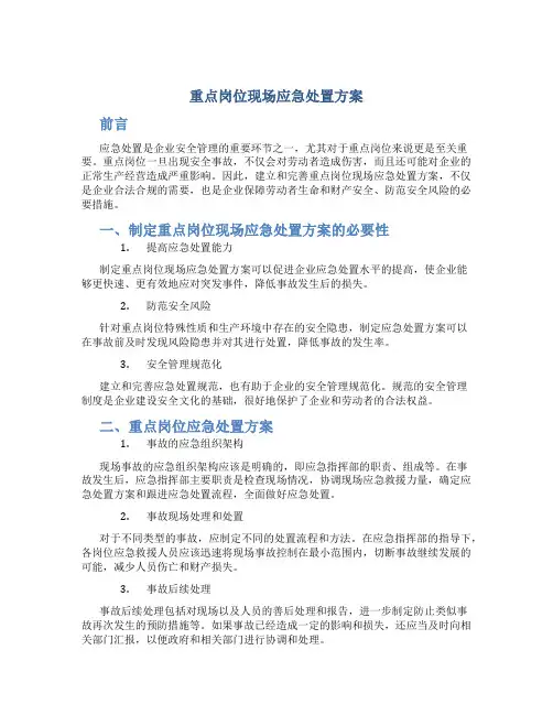 重点岗位现场应急处置方案