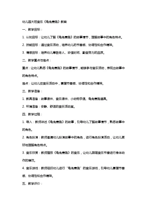 幼儿园大班音乐《龟兔赛跑》教案