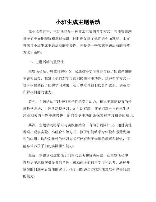 小班生成主题活动