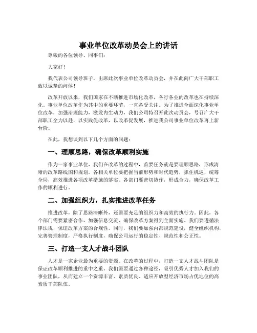 事业单位改革动员会上的讲话