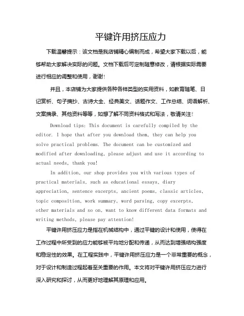 平键许用挤压应力