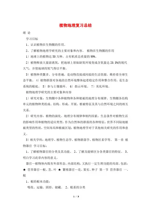 植物地理复习总结