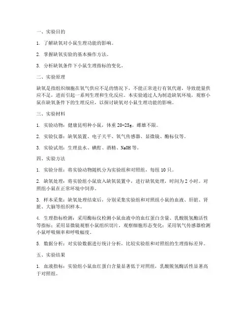 机能实验报告小鼠缺氧