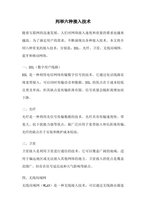 列举六种接入技术