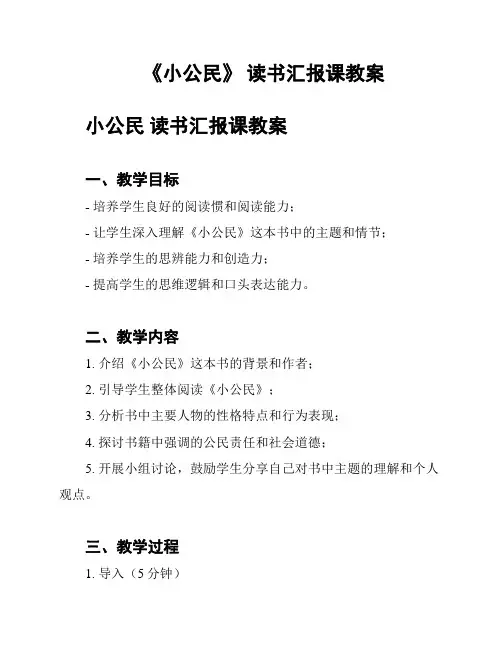 《小公民》 读书汇报课教案