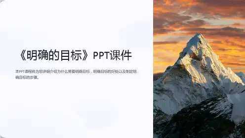《明确的目标》课件