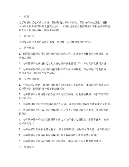 社区电梯安全管理制度