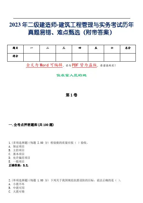2023年二级建造师-建筑工程管理与实务考试历年真题易错、难点甄选26(附带答案)