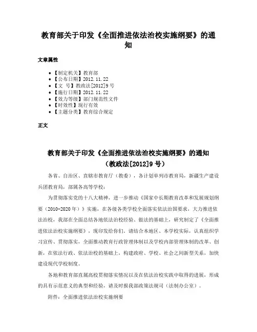 教育部关于印发《全面推进依法治校实施纲要》的通知