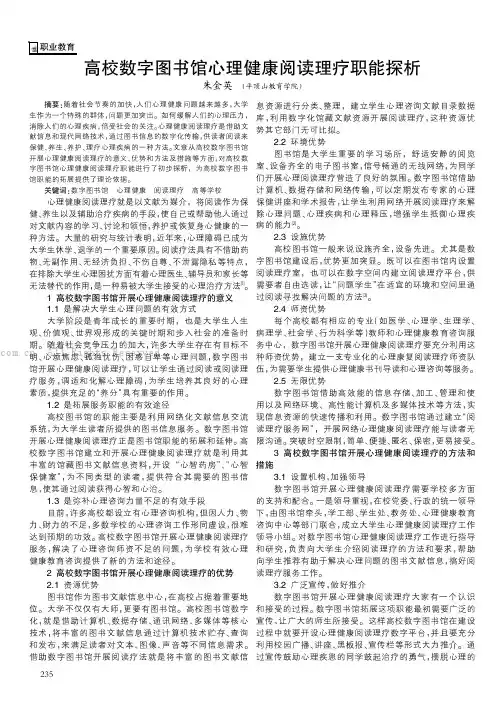 高校数字图书馆心理健康阅读理疗职能探析 