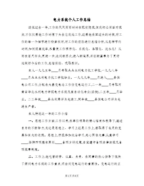 电力系统个人工作总结（3篇）
