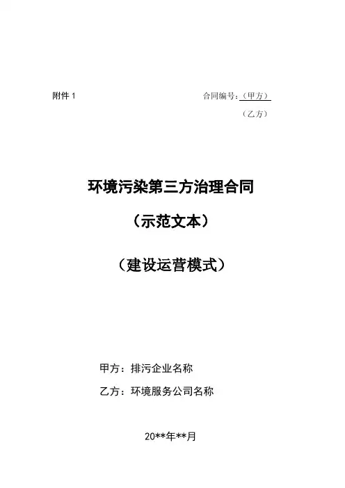 环境污染第三方治理合同示范文本