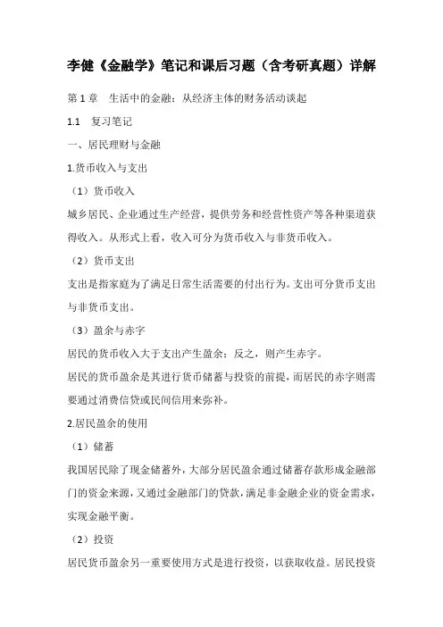 李健《金融学》笔记和课后习题(含考研真题)详解