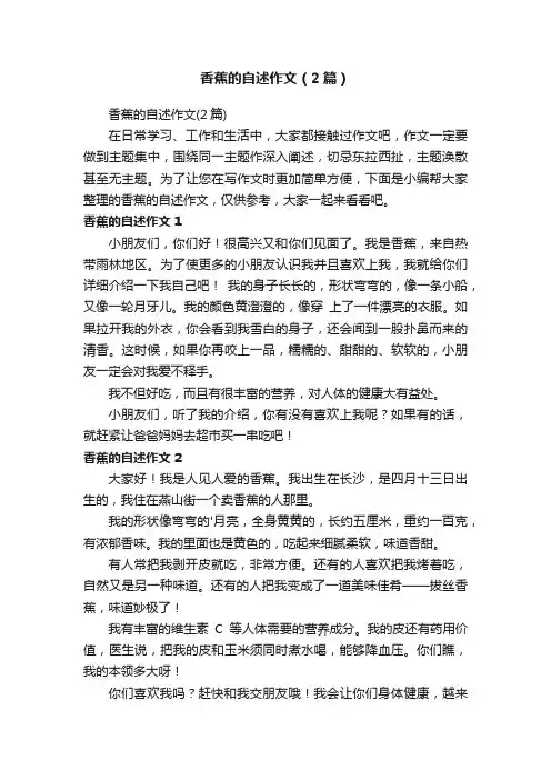 香蕉的自述作文（2篇）