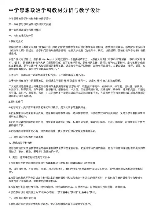 中学思想政治学科教材分析与教学设计