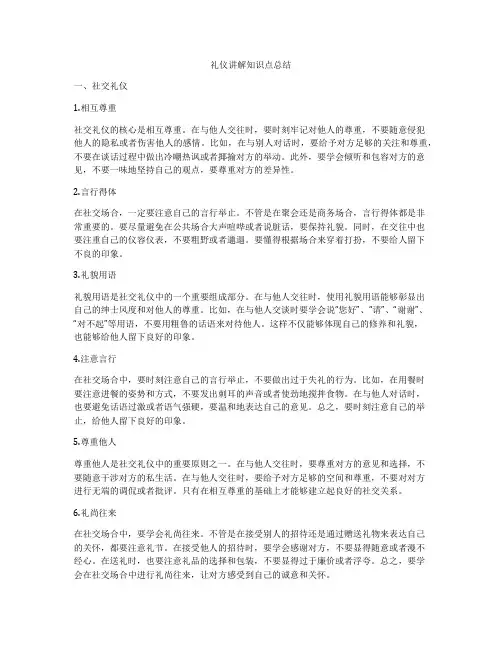 礼仪讲解知识点总结