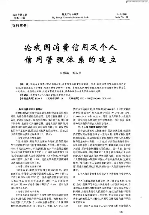 论我国消费信用及个人信用管理体系的建立