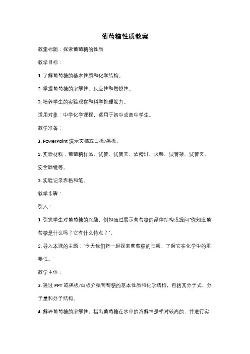 葡萄糖性质教案