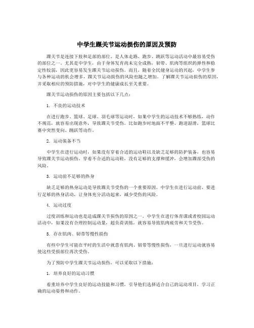 中学生踝关节运动损伤的原因及预防