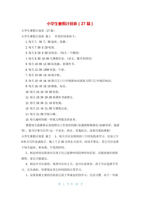 小学生暑假计划表(27篇)