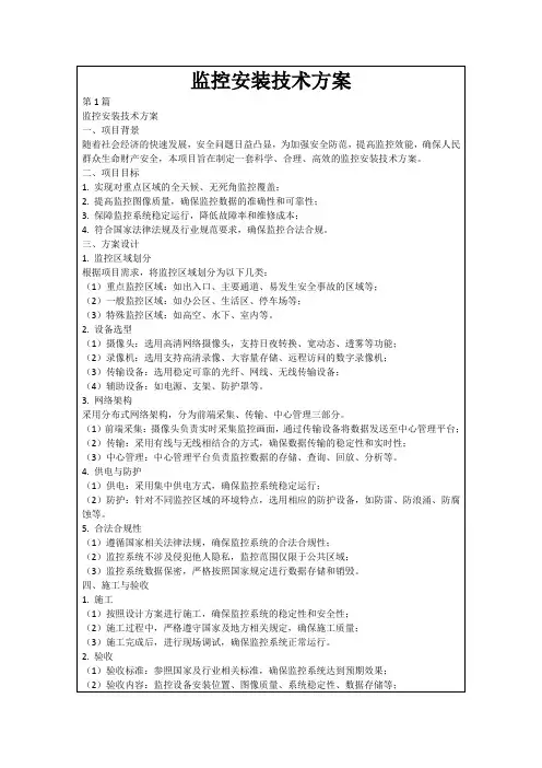 监控安装技术方案