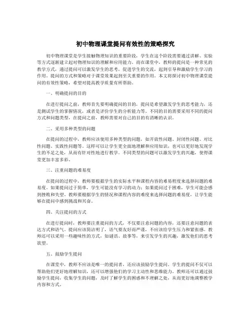 初中物理课堂提问有效性的策略探究