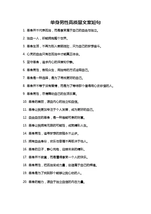 单身男性高质量文案短句