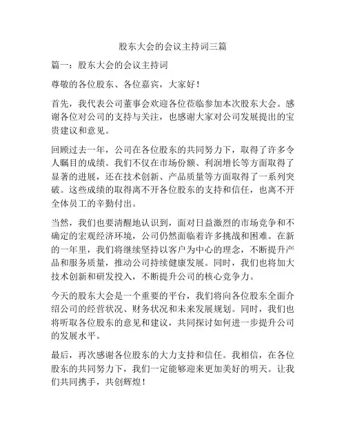 股东大会的会议主持词三篇