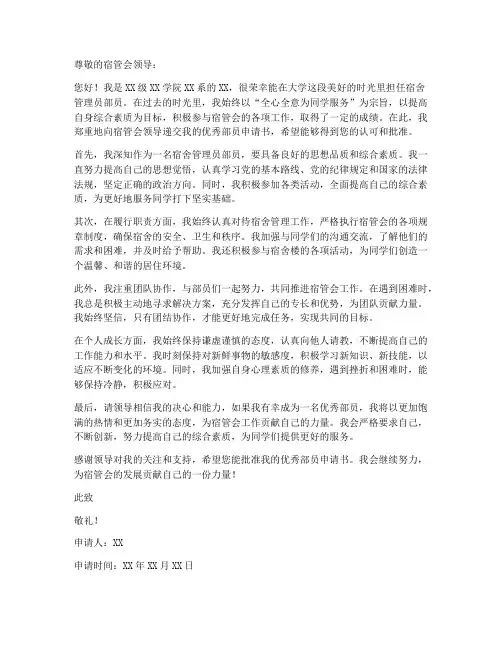 宿管会优秀部员申请书模板