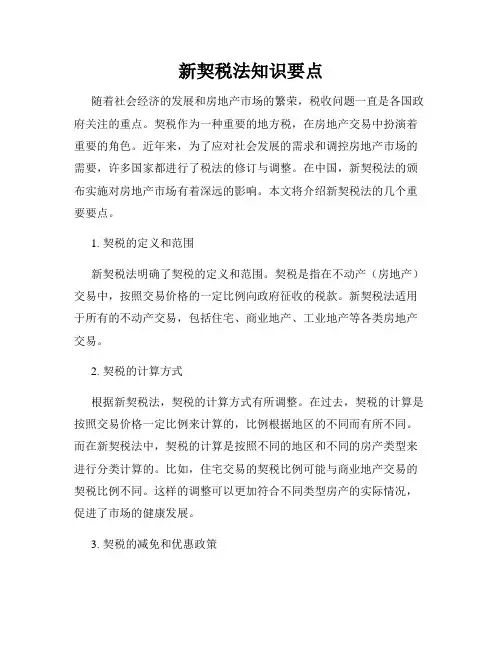 新契税法知识要点